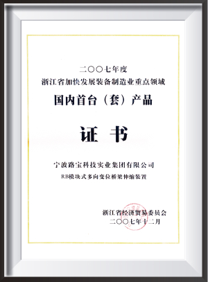 13浙江省加快发展装备制造业重点领域国内首台（套）产品.jpg